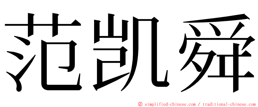 范凯舜 ming font