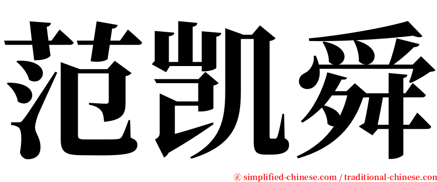 范凯舜 serif font