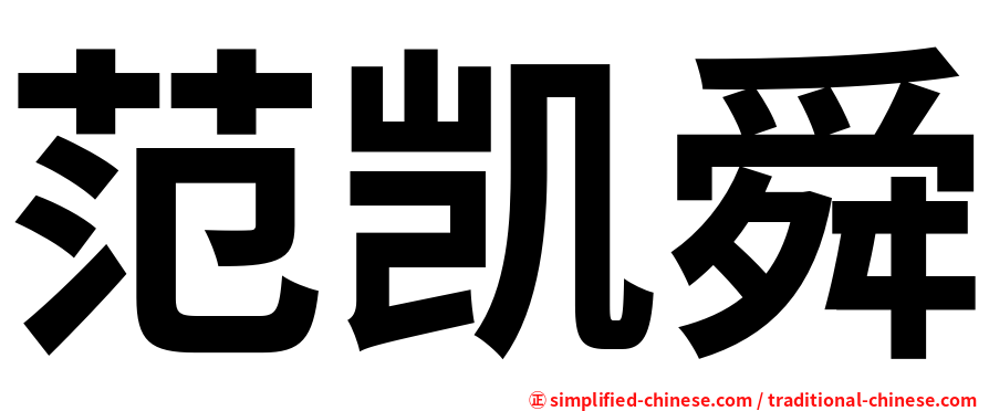 范凯舜