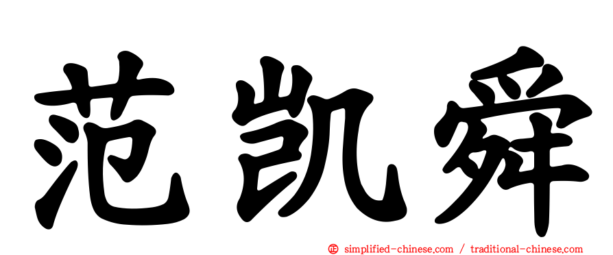 范凯舜