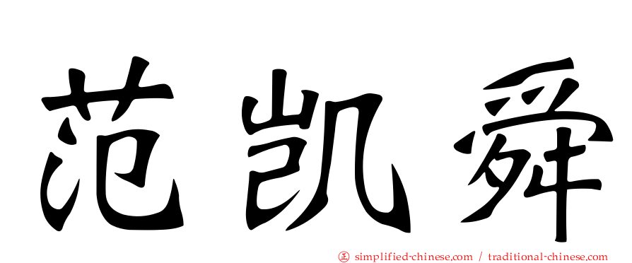 范凯舜
