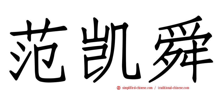 范凯舜