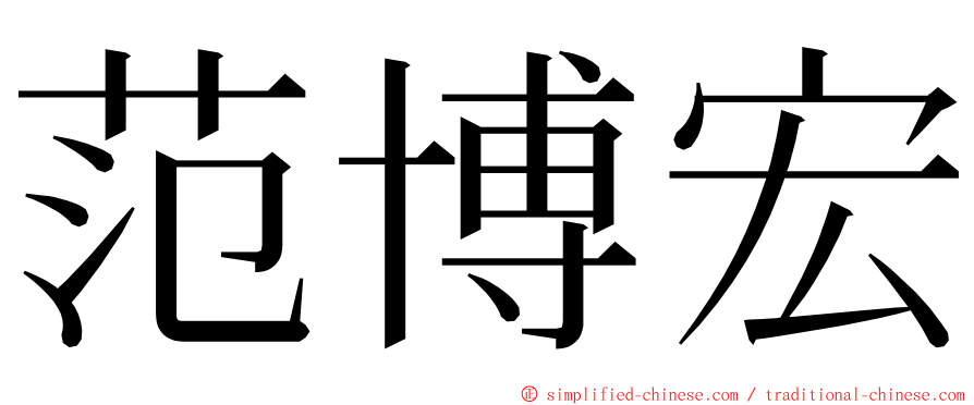 范博宏 ming font