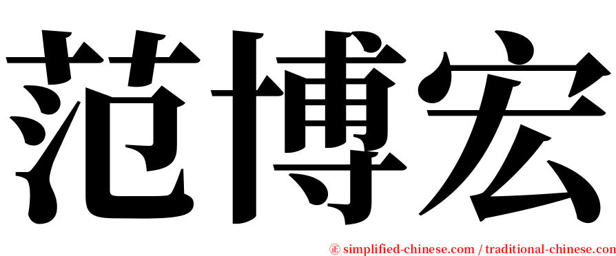 范博宏 serif font