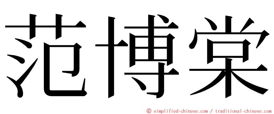 范博棠 ming font