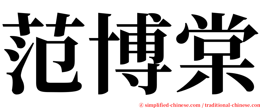 范博棠 serif font