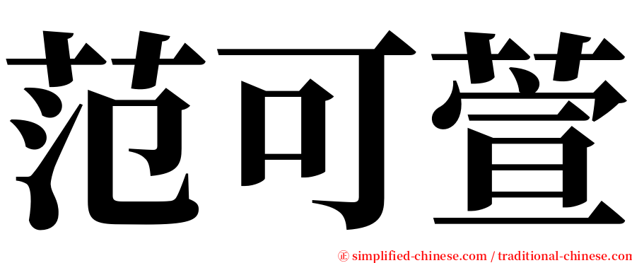 范可萱 serif font