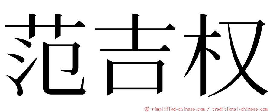 范吉权 ming font