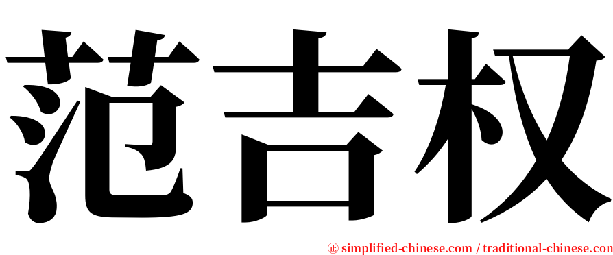 范吉权 serif font