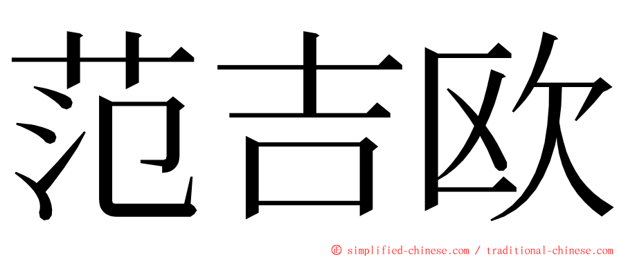 范吉欧 ming font