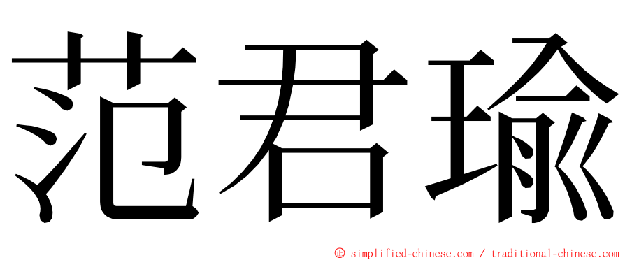 范君瑜 ming font