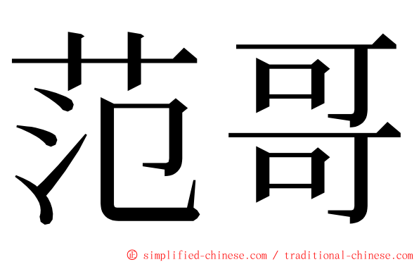 范哥 ming font