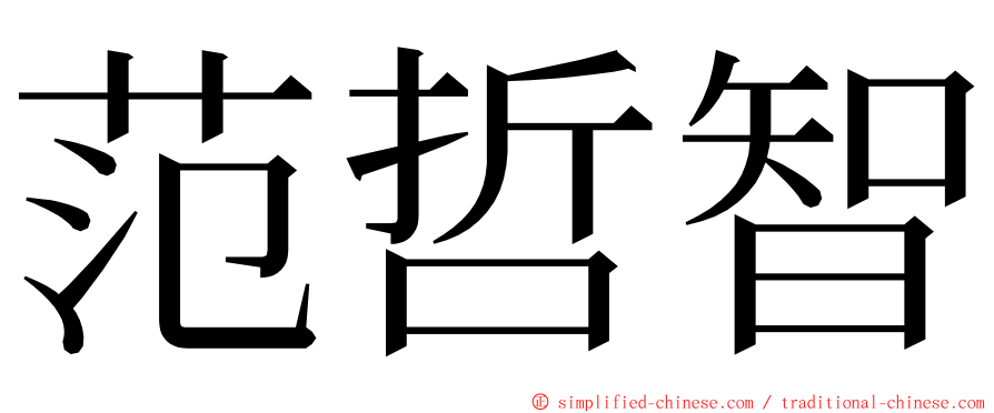 范哲智 ming font