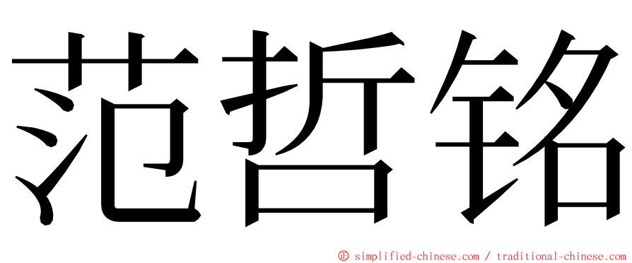 范哲铭 ming font