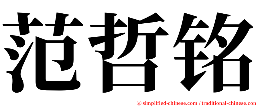 范哲铭 serif font