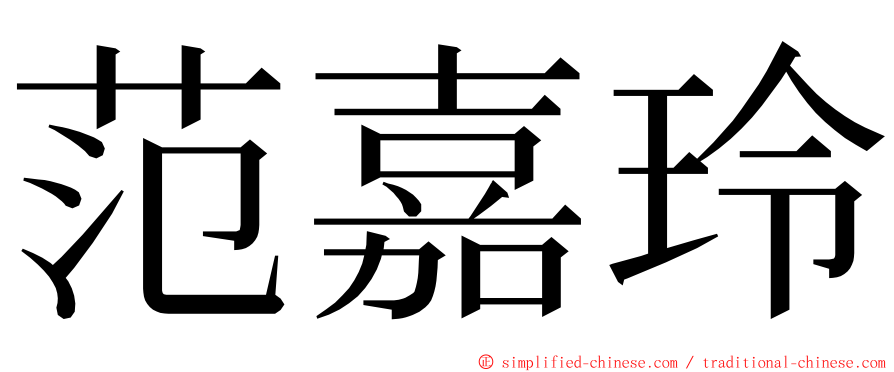 范嘉玲 ming font