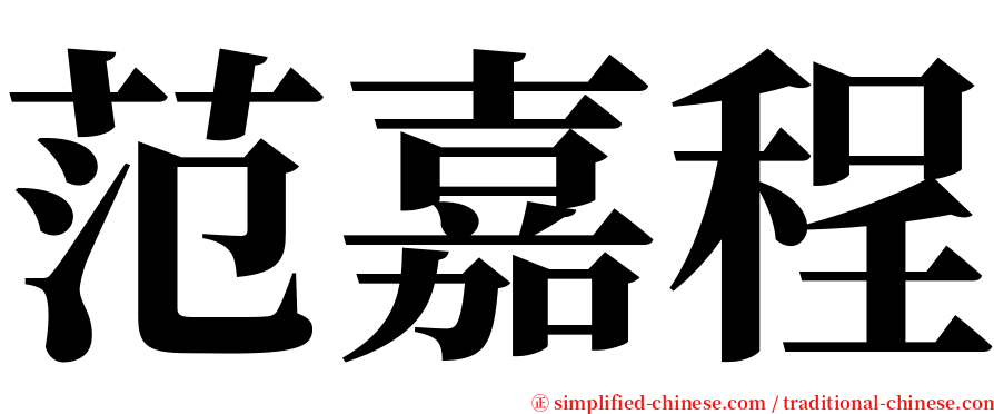 范嘉程 serif font