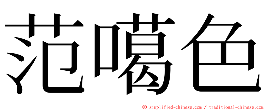 范噶色 ming font