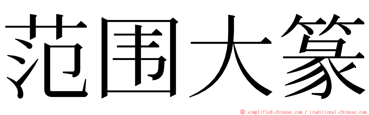 范围大篆 ming font