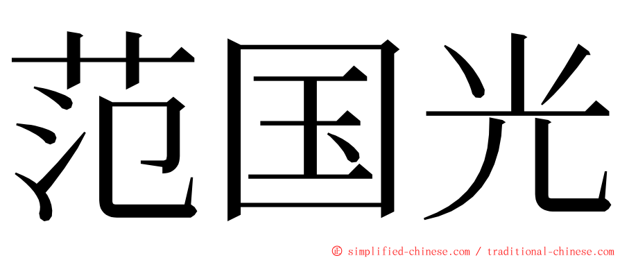 范国光 ming font