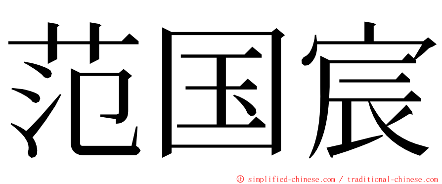 范国宸 ming font