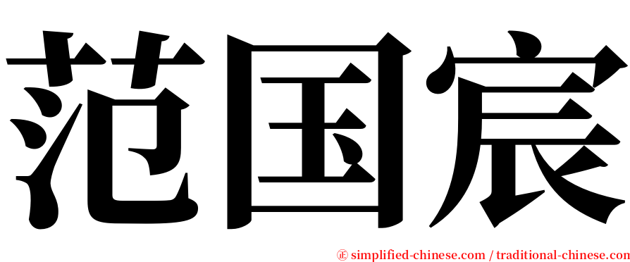 范国宸 serif font