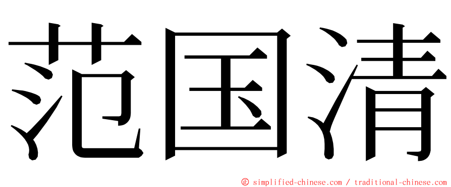 范国清 ming font