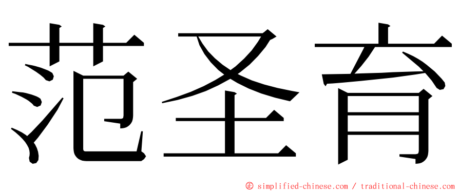 范圣育 ming font