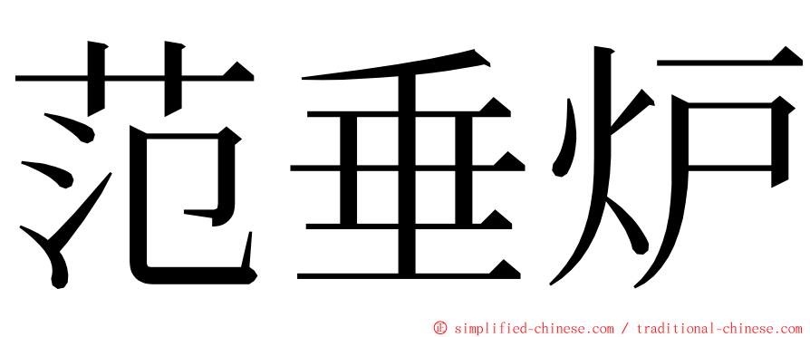 范垂炉 ming font