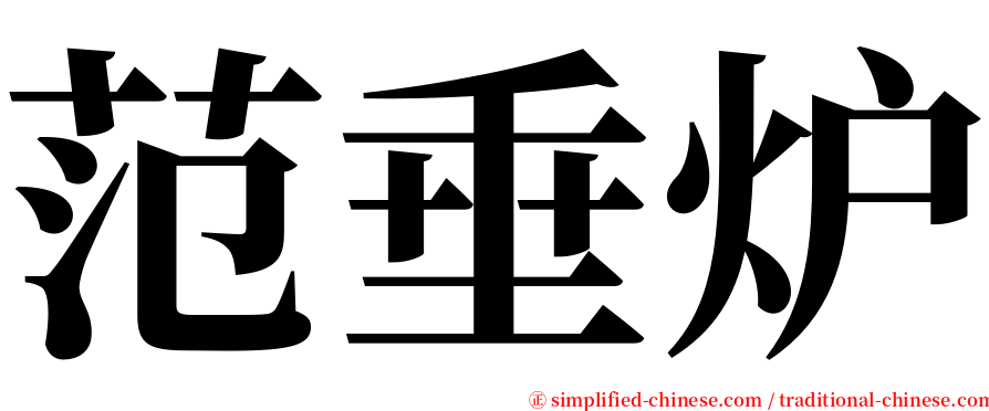 范垂炉 serif font