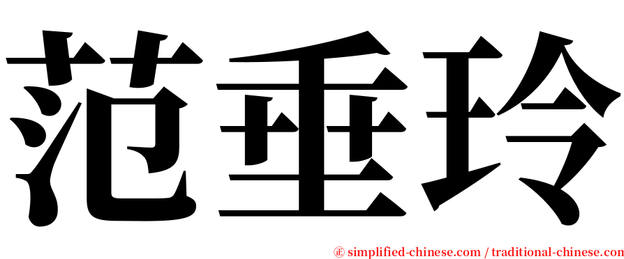 范垂玲 serif font