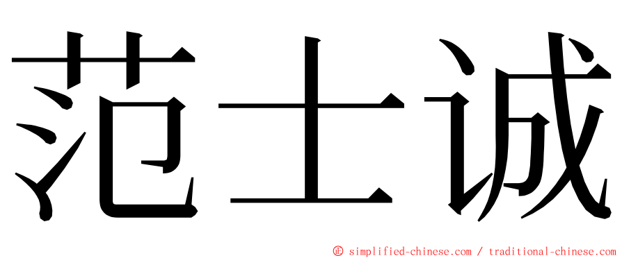 范士诚 ming font