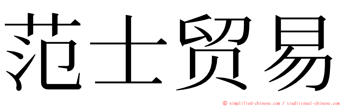 范士贸易 ming font