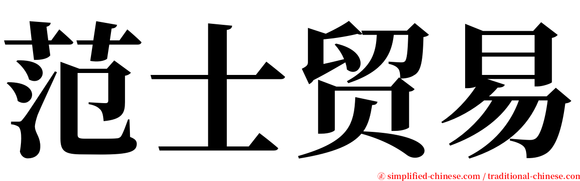 范士贸易 serif font