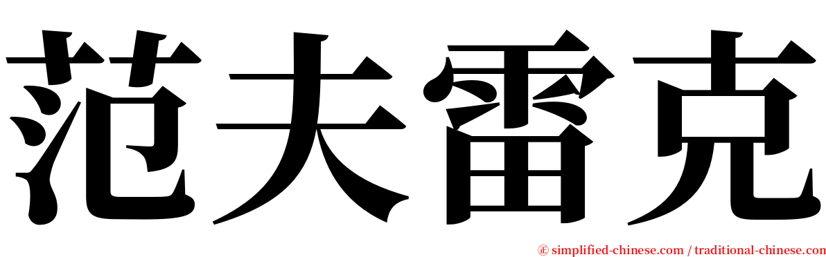 范夫雷克 serif font