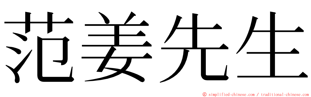 范姜先生 ming font