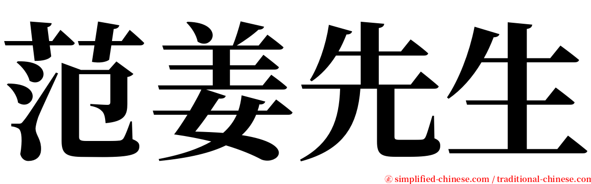 范姜先生 serif font