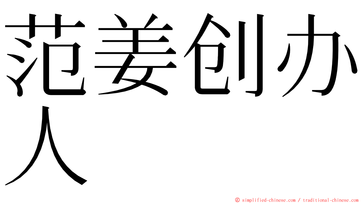 范姜创办人 ming font