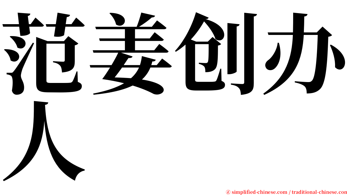 范姜创办人 serif font