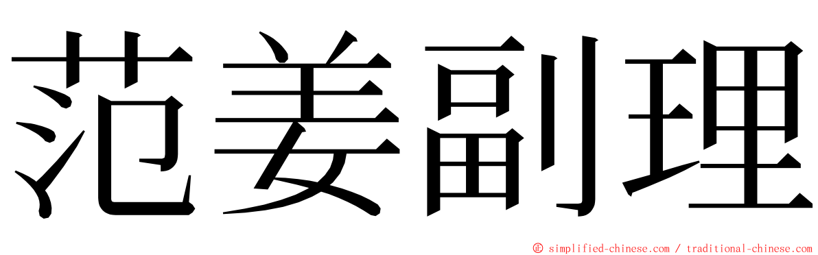 范姜副理 ming font