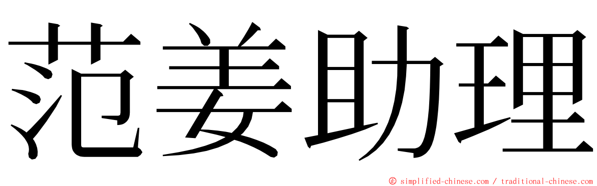 范姜助理 ming font