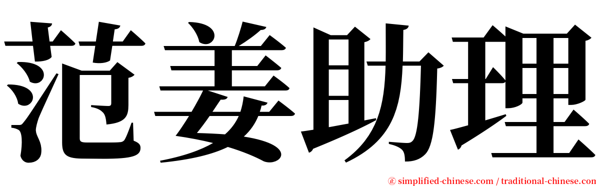 范姜助理 serif font