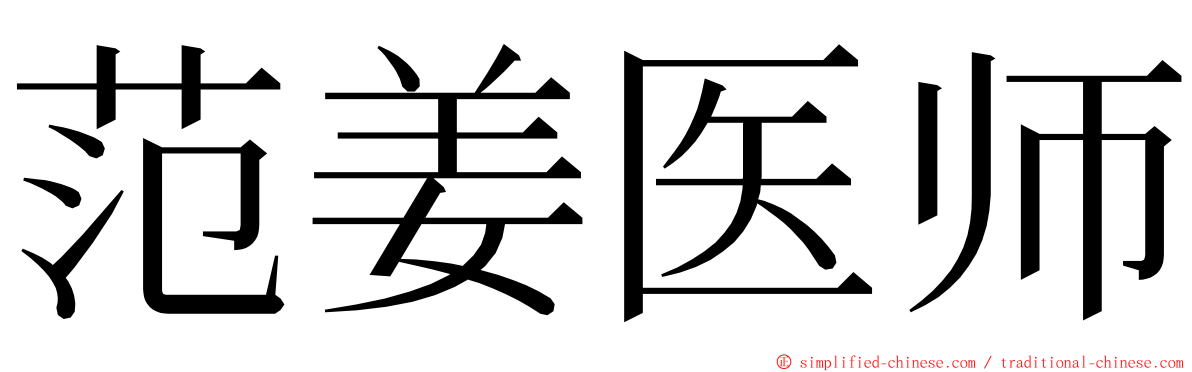 范姜医师 ming font