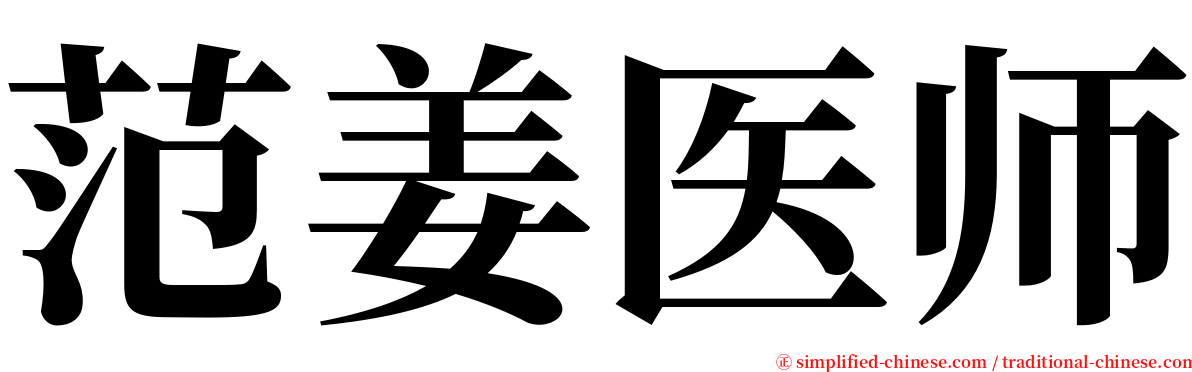 范姜医师 serif font