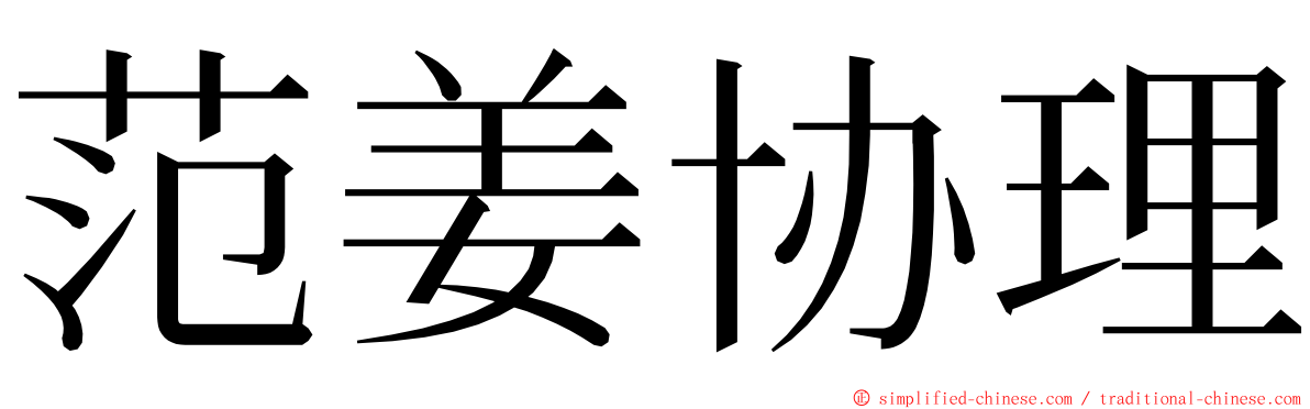 范姜协理 ming font