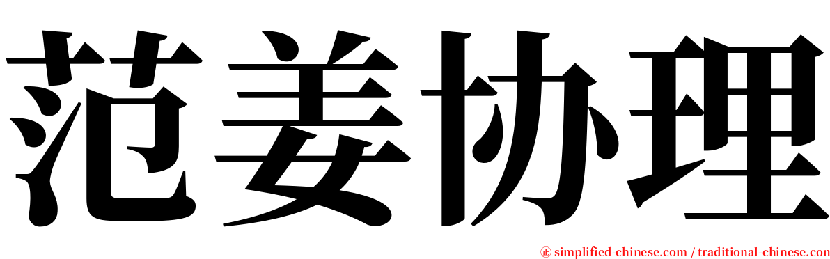 范姜协理 serif font