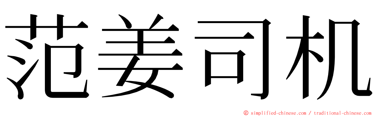 范姜司机 ming font