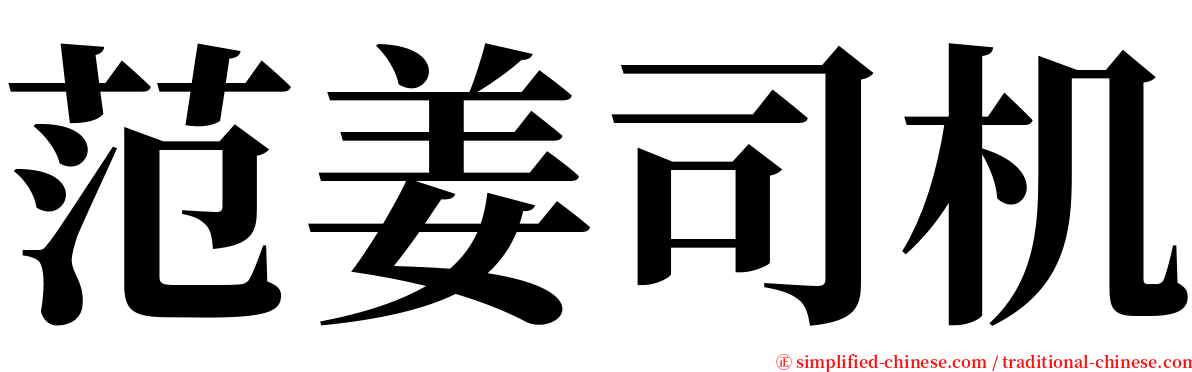 范姜司机 serif font