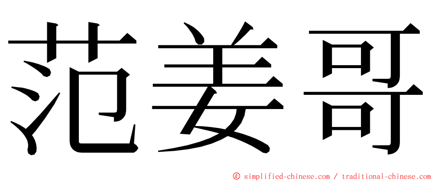 范姜哥 ming font