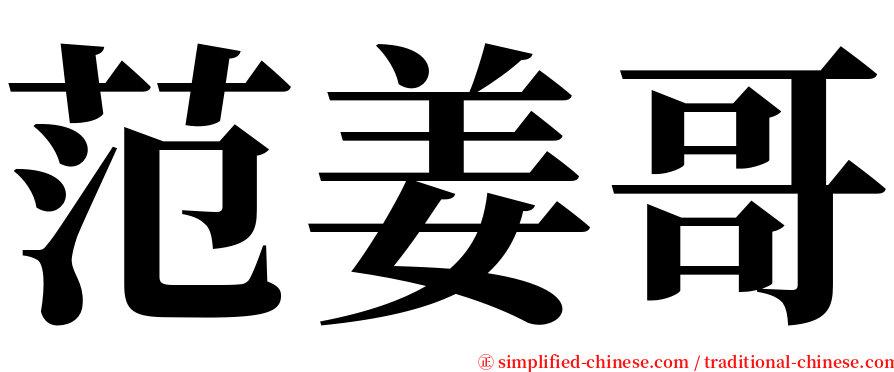 范姜哥 serif font